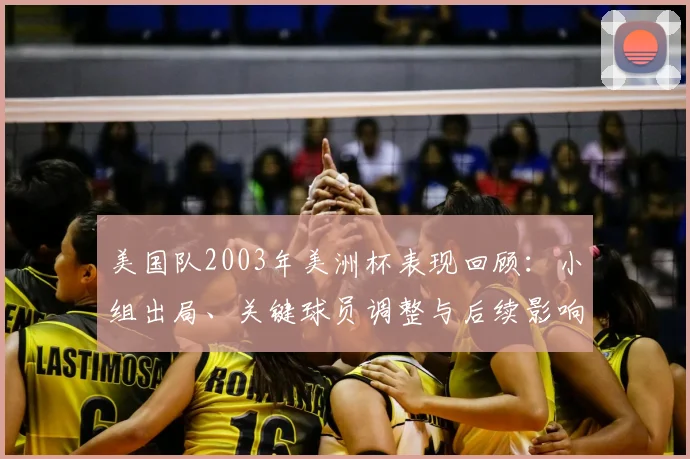 美国队2003年美洲杯表现回顾：小组出局、关键球员调整与后续影响