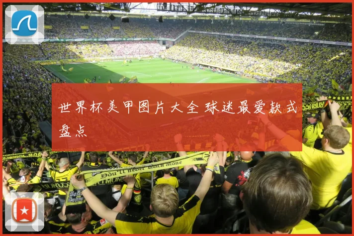 世界杯美甲图片大全 球迷最爱款式盘点