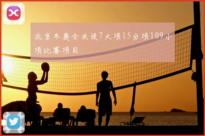 北京冬奥会共设7大项15分项109小项比赛项目