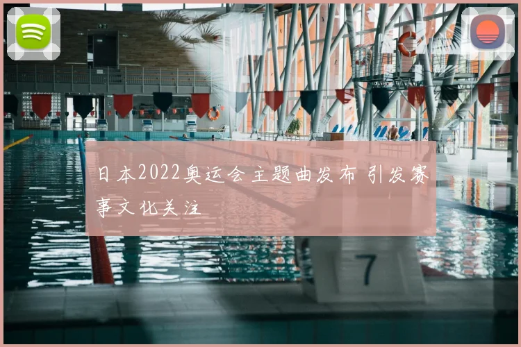 日本2022奥运会主题曲发布 引发赛事文化关注