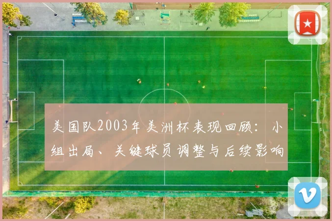 美国队2003年美洲杯表现回顾：小组出局、关键球员调整与后续影响