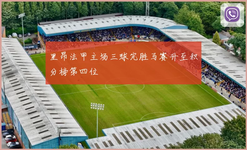 里昂法甲主场三球完胜马赛升至积分榜第四位