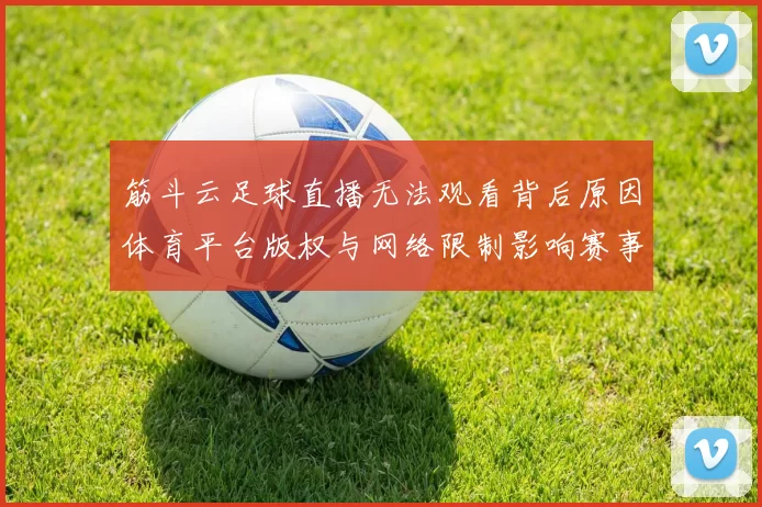 筋斗云足球直播无法观看背后原因体育平台版权与网络限制影响赛事转播